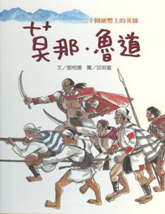 莫那。魯道