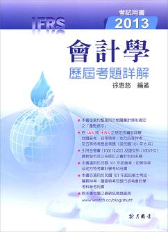 會計學歷屆考題詳解 2013 (IFRS)