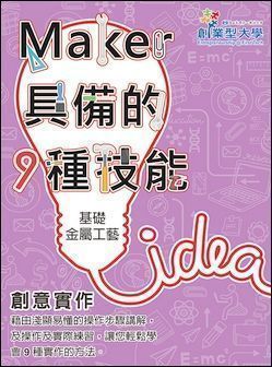 創意實作 4：基礎金屬工藝