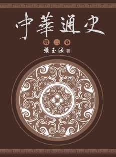 中華通史 第二卷