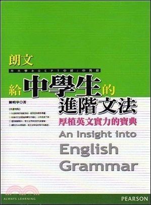 朗文給中學生的進階文法