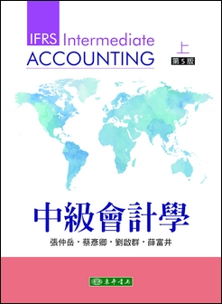 中級會計學 第五版 上冊