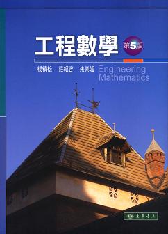 工程數學 第五版