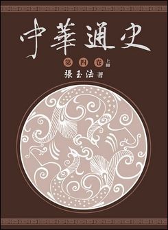 中華通史 第四卷 上冊