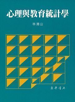 心理與教育統計學