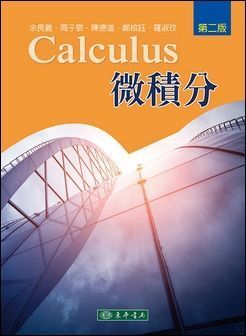 微積分 第二版
