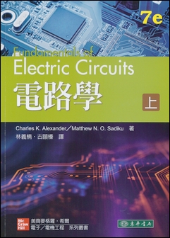 電路學 上 7/e Alexander
