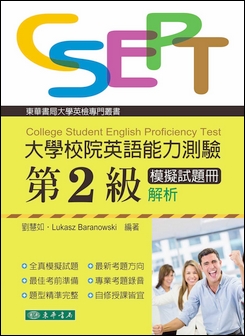大學校院英語能力測驗 第二級模擬試題冊解析