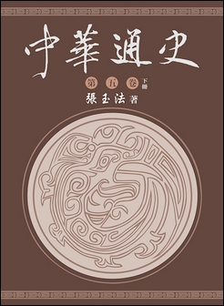 中華通史 第五卷 下冊