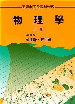 五專物理學 上冊