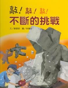 敲！敲！敲！不斷的挑戰