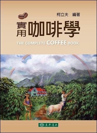 實用咖啡學