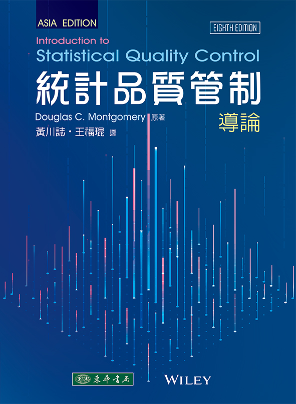 統計品質管制：導論, 8/e Montgomery
