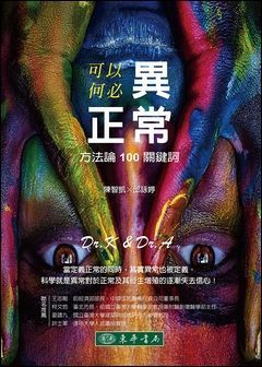 可以異常，何必正常：方法論 100 關鍵詞