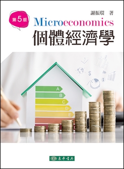 個體經濟學 第五版