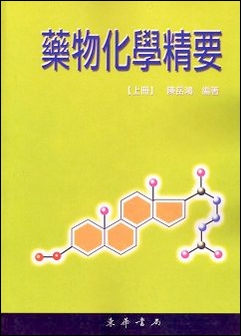 藥物化學精要 上冊