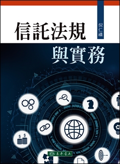 信託法規與實務