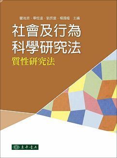 社會及行為科學研究法: 質性研究法