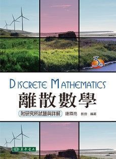 離散數學 第三版