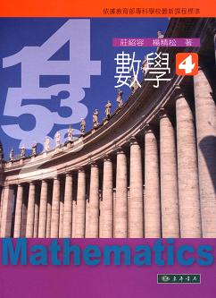 數學 第四冊