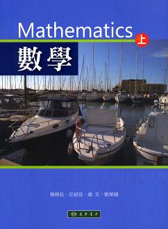 數學 上冊