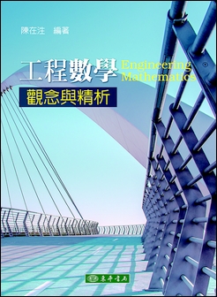 工程數學：觀念與解析