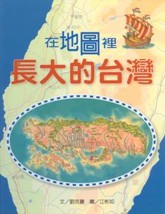 在地圖裡長大的台灣