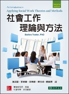 社會工作理論與方法 2/e Teater