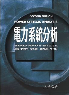 電力系統分析 2/e Bergen