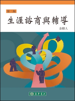 生涯諮商與輔導 第三版