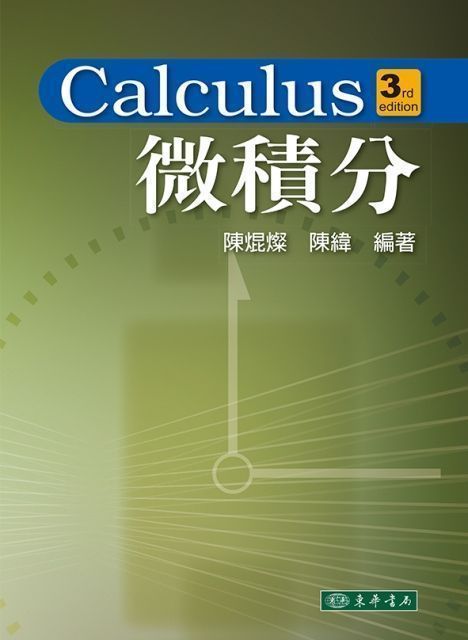 微積分 第三版