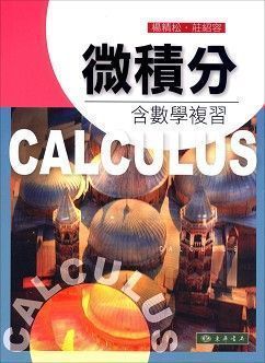 微積分: 含數學複習