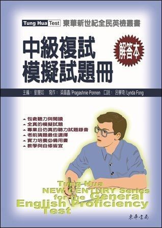東華新世紀全民英檢叢書：中級複試模擬試題冊解答本 附 CD/1片