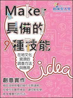 創意實作 9：在地文化資源的調查