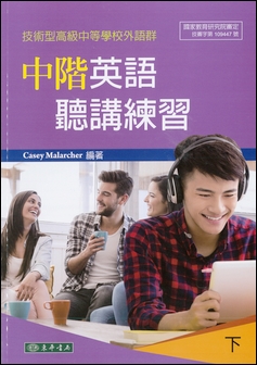 中階英語聽講練習 下 (技術型高級中等學校外語群)