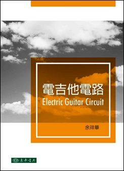 電吉他電路