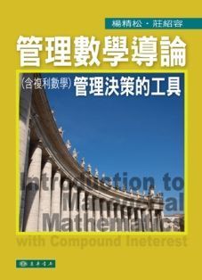 管理數學導論: 管理決策的工具 (含複利數學)