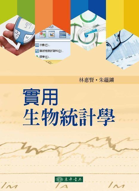 實用生物統計學