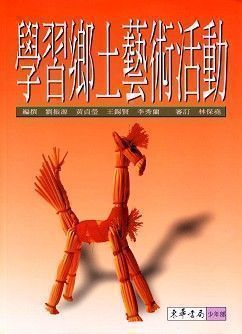 學習鄉土藝術活動