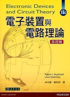 電子裝置與電路理論 基礎篇 11/e Boylestad (授權經銷版)