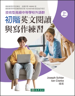 初階英文閱讀與寫作練習 上 (技術型高級中等學校外語群) 再版