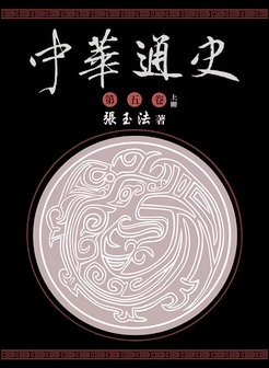 中華通史 第五卷 上冊
