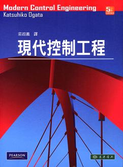 現代控制工程 5/e Ogata (授權經銷版)