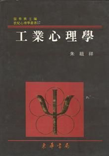 工業心理學