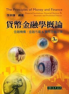 貨幣金融學概論: 金融機構、金融市場和貨幣金融政策 第三版