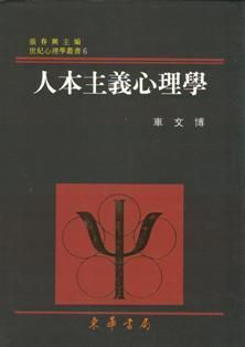 人本主義心理學
