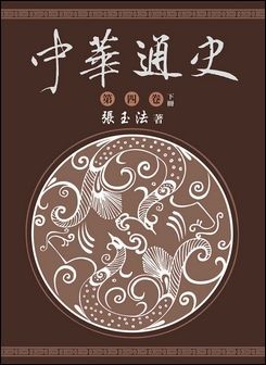 中華通史 第四卷 下冊