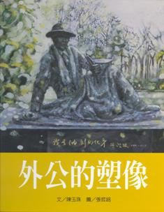 外公的塑像