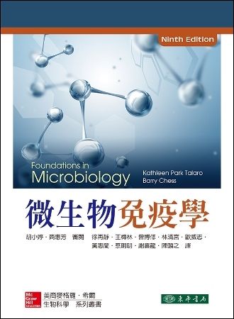 微生物免疫學 9/e Talaro
