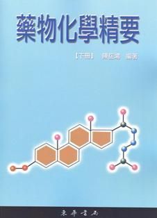 藥物化學精要 下冊
